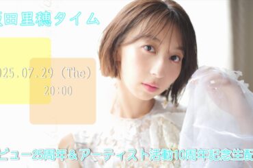 【飯田里穂】デビュー25周年＆アーティスト活動10周年記念生配信🍋