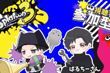 【コラボ配信】【参加大歓迎】【スプラトゥーン３】ひさびさのばるさんとのコラボ！スプラもちょい久々🐶