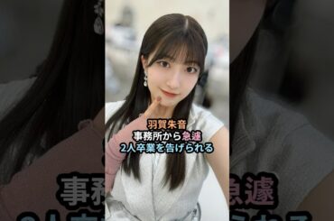 羽賀朱音、事務所から急遽2人卒業を告げられる #ハロプロ #羽賀朱音 #横山玲奈 #モーニング娘 #生田衣梨奈 #小田さくら #北川莉央 #morningmusume #shrots