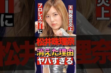 元SKE48松井珠理奈が消えた理由がヤバすぎる #shorts #ゴシップ #芸能人 #芸能界  #おもしろい #雑学 #SKE48 #松井珠理奈