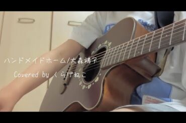 ハンドメイドホーム/大森靖子　covered by くらげねこ