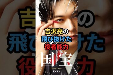 【国宝】吉沢亮の凄すぎる能力 #雑学 #国宝 #森七菜 #映画