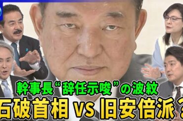 自民党「総会」開催へ…石破首相“続投方針”退陣望む議員らが危機感▽旧派閥に動き？旧安倍派「総会」求める署名集めで石破首相が続投に“かたくな”▽森山幹事長“辞任示唆”で波紋…自民党再生のシナリオは