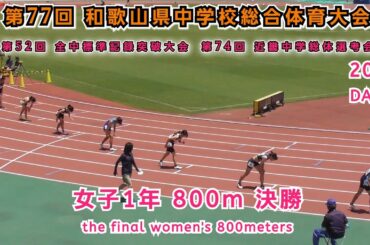 25 和歌山 中学県総体 女子1年 800m 決勝  【2025年7月27日】DAY 2