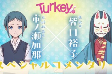 TVアニメ「Turkey!」 スペシャルコメンタリー｜市ノ瀬加那×皆口裕子
