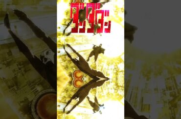 革命道中〜ダンダダン2期OP〜ダンダダン#革命道中#アイナ·ジ·エンド#高倉健#綾瀬桃#綾瀬星子#龍幸伸#ダンダダン製作委員会#花江夏樹#若山詩音#水樹奈々#田中真弓