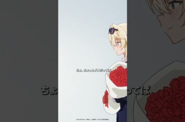 🌹王塚真唯（CV #大西沙織 ）が突然パリから帰国✈️→自宅突撃!?【#わたなれ 第3話より】毎週月曜深夜1時からTOKYO MXほかにて放送中🐨