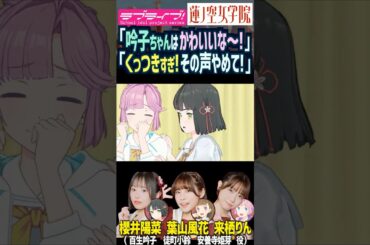 【蓮ノ空】「吟子ちゃんはかわいいな～！」「くっつきすぎ！」by 安養寺姫芽 百生吟子【Link! Like! ラブライブ!】#shorts リンクラ 声優 来栖りん 櫻井陽菜 徒町小鈴 葉山風花