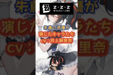 朱鳶の声優が演じたキャラたちcv：井上麻里奈 #ゼンゼロ #ゼンレスゾーンゼロ#イーシェン#エレン#星見雅##イヴリン#朱鳶#浮波柚葉#zenlesszonezero#井上麻里奈