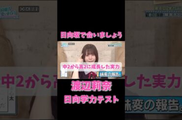 「中2から高2に成長!? 渡辺莉奈の珍回答が可愛すぎる🤣」