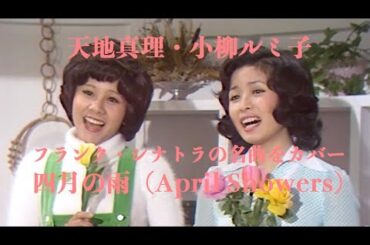 今日は雨模様なので、こんな素敵な曲を。天地真理、小柳ルミ子「四月の雨」〜アル・ジョルソンの名曲を「となりの真理ちゃん」でカバー