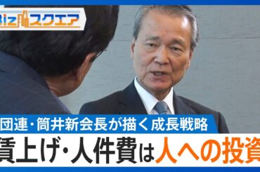 経団連・筒井義信新会長に単独インタビュー　物価と賃金「好循環」実現への道筋【Bizスクエア】｜TBS NEWS DIG