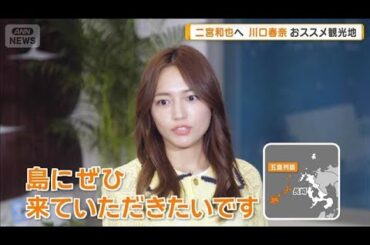 二宮和也に川口春奈がプレゼン　オススメ観光地は出身の「五島列島」【グッド！モーニング】(2025年7月30日)