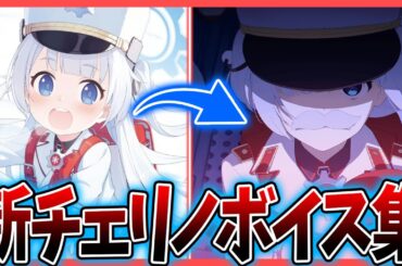【ブルアカ】通常チェリノ(CV矢野妃菜喜) ボイス集【ブルーアーカイブ】