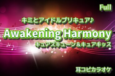 キュアズキューン(CV：南條愛乃)＆キュアキッス(CV：花井美春)【Awakening Harmony  Full  】 off vocal "キミとアイドルプリキュア♪" (耳コピカラオケ)