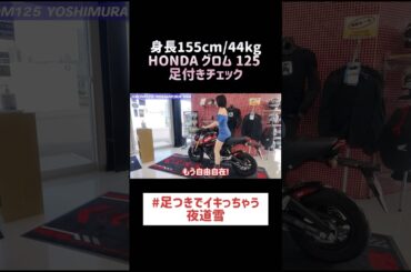 【足つきチェック✅】155cmがHONDAグロムに跨ると…  #shorts