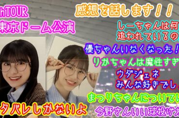 『ネタバレあり』櫻坂46「5thTOUR」東京ドーム公演DAY2&DAY3感想（wao空放送局）