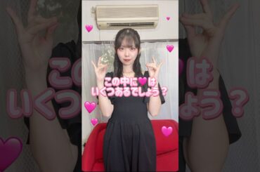 分かったら天才！この中にあるハートはいくつある？ #shorts #アイドル