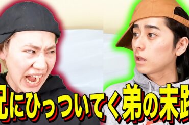 【末路コント】兄にひっついてく弟の末路