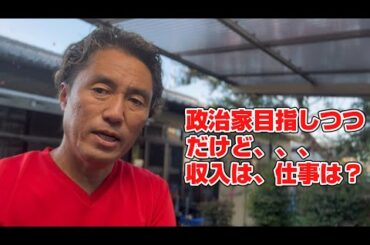 政治家を目指しつつ、本業の方はどんな状況？仕事あるの？収入あるの？そこは人それぞれ。