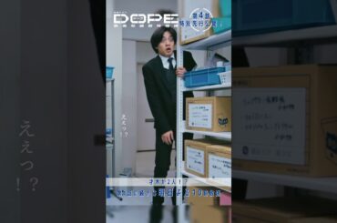 『#DOPE　麻薬取締部特捜課』🎞️第4話特別先行公開🎞️｢才木が2人!?｣#髙橋海人 #中村倫也 #新木優子 #三浦誠己
