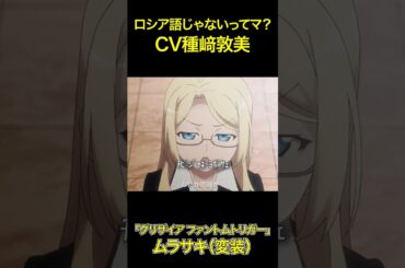 ロシア語じゃないってマ？CV種﨑敦美「ファントムトリガー」のムラサキのエセロシア語