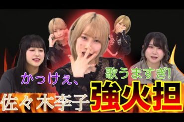 【ガルパ】佐々木李子が大好きすぎて強火になってしまう鼓子ちゃん&ゆずむんww