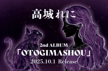 高城れに2ndソロアルバム『OTOGIMASHOU』-初報映像-
