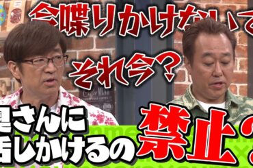 奥さんに話しかけるの禁止？｜さまぁ～ず×さまぁ～ず BS さまぁ～ず【2025年6月7日放送】
