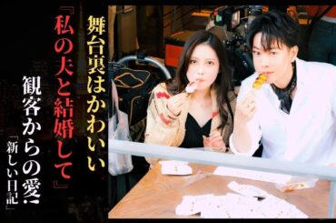 【衝撃】佐藤健＆黒崎レイナの超キュートな撮影裏話！『私の夫と結婚して』密着ドキュメント💕