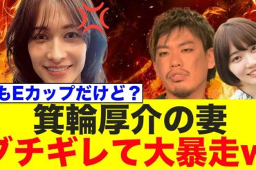 箕輪厚介の妻、ブチギレて大暴走www