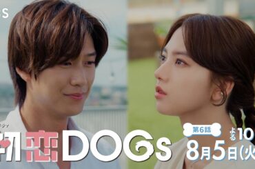 『初恋DOGs』第6話 8/5(火) 御曹司の姉がついに日本に!? 変わっていく関係…【TBS】