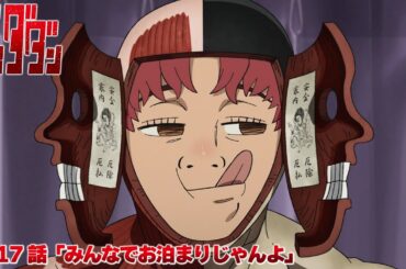 TVアニメ『ダンダダン』第17話予告 | 「みんなでお泊まりじゃんよ」