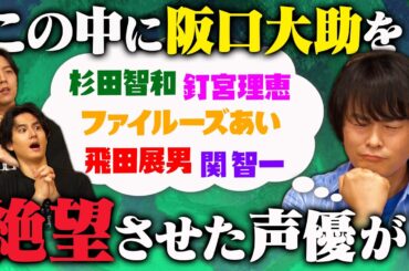 【声優相関図・阪口大助】絶望させられた声優は？杉田智和とウマ娘？