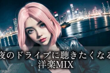 【洋楽×夜🌙】最高のドライブになる洋楽メドレー リラックスしたムードと共に夜を駆け抜ける🌃BGM