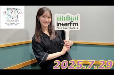 潮紗理菜　サリマカシーラジオ　2025.7.29