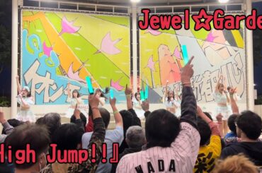 Jewel☆Garden『High Jump!!(愛乙女☆DOLLカバー)』(06.03.31 IDOL Treasure bottle LIVE∼幕張SPECIAL)