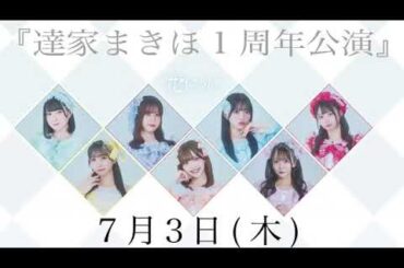 2025/07/02 花いろは 達家真姫宝 SHOWROOM