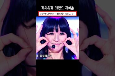 멧챠 귀여운 일본아이돌 😭💘かしゆかちゃんのとてもかわいい振り付け #shorts #short #shortvideo #perfume #かしゆか #あちゃん #のっち