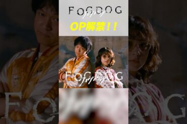 FOGDOG（フォグドッグ）OP映像解禁！　#Shorts　#FOGDOG　#フォグドッグ