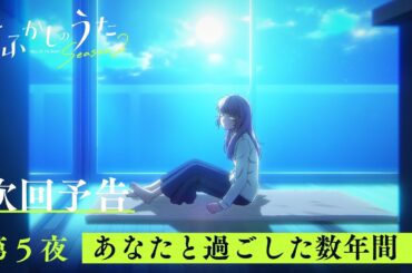TVアニメ『よふかしのうた Season2』第５夜「あなたと過ごした数年間」予告映像