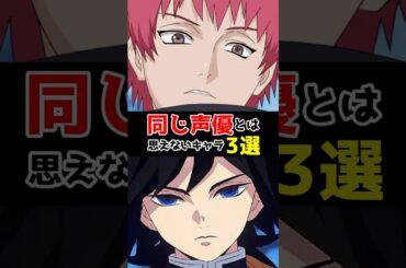 同じ声優とは思えないキャラ3選 #声優  #アニメ