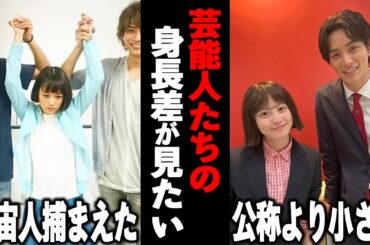 【ガルちゃん芸能】公開処刑レベル！？芸能人の身長差が見たい！