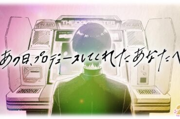 【アイマス20周年イヤー】20周年記念ムービー「あの日、プロデュースしてくれたあなたへ」【アイドルマスター】