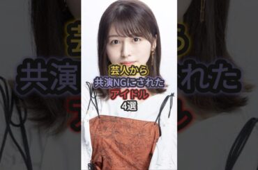 芸人から共演NGにされたアイドル4選#欅坂46 #あのちゃん #原田葵
