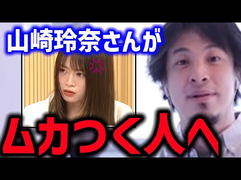 山崎怜奈さんがムカつく 批判してる人へ 【たかまつなな さとうさおり 乃木坂46 ひろゆき】 山崎怜奈さんがムカつく 批判してる人へ 【たかまつなな さとうさおり 乃木坂46 ひろゆき】