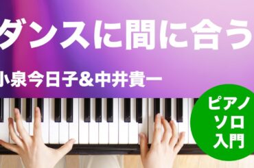 ダンスに間に合う / 小泉今日子&中井貴一 : ピアノ(ソロ) / 入門