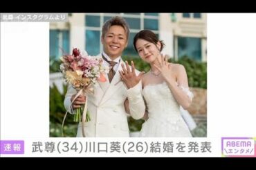 武尊さん（34）川口葵さん（26）結婚を発表(2025年7月29日)
