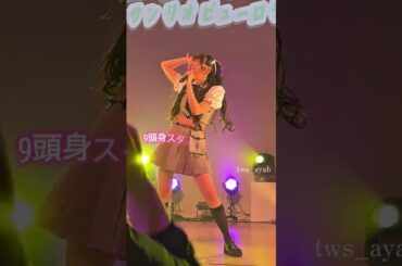 スタイル良くて歌うまで表情管理も完璧なアイドル。#わーすた #wasuta #三品瑠香 #松田美里  #わーすたリリイベ #idol #アイドル #ライブ #推しカメラ #チッケム #わーすたリリイベ