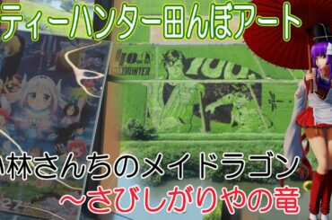 シティーハンター田んぼアートと小林さんちのメイドラゴン～さびしがりやの竜in越谷